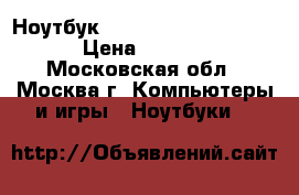 Ноутбук HP Pavilion dv6-6030er › Цена ­ 15 000 - Московская обл., Москва г. Компьютеры и игры » Ноутбуки   